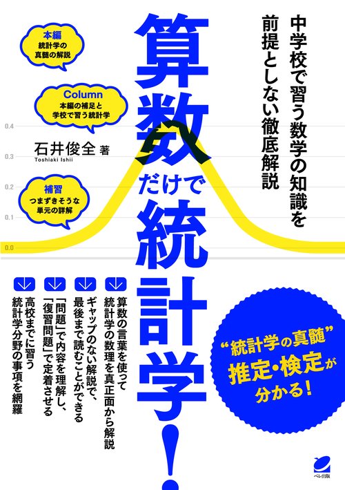 算数だけで統計学! 中学校で習う数学の知識を前提としない徹底解説