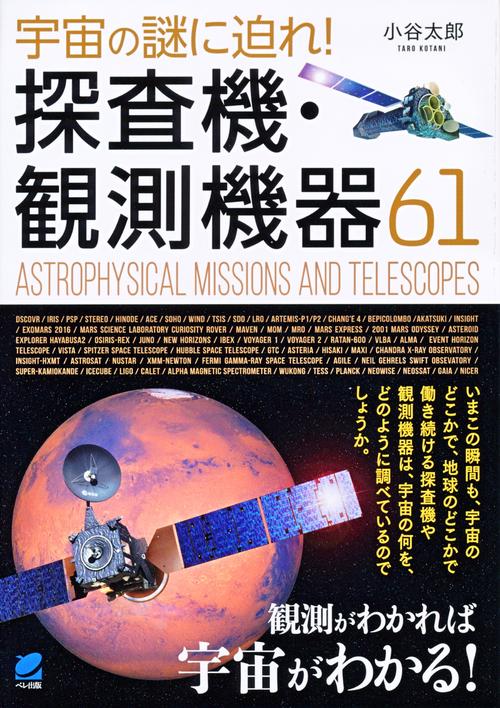 宇宙の謎に迫れ！探査機・観測機器61