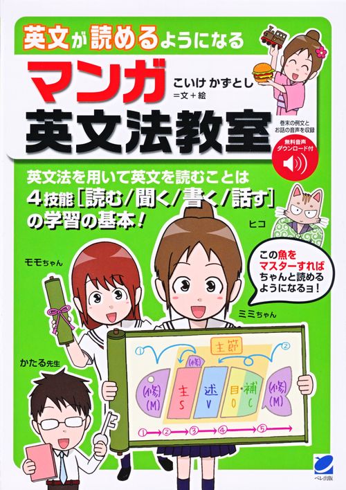 英文が読めるようになる マンガ英文法教室