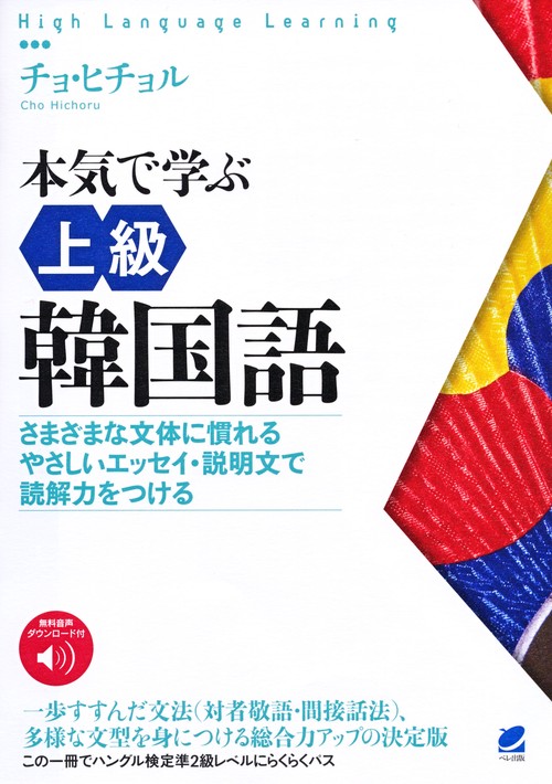 本気で学ぶ上級韓国語　［音声DL付］
