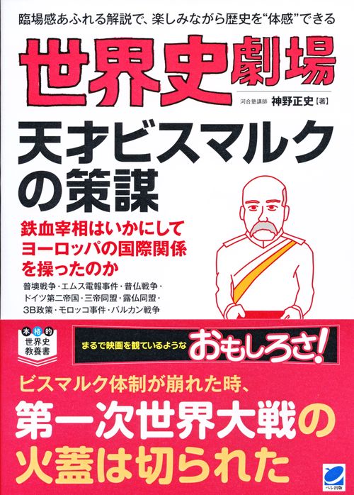 世界史劇場　天才ビスマルクの策謀