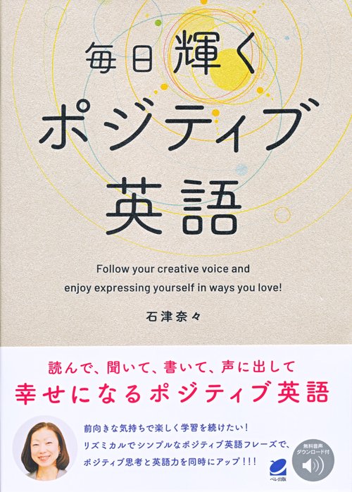 毎日輝くポジティブ英語　［音声DL付］