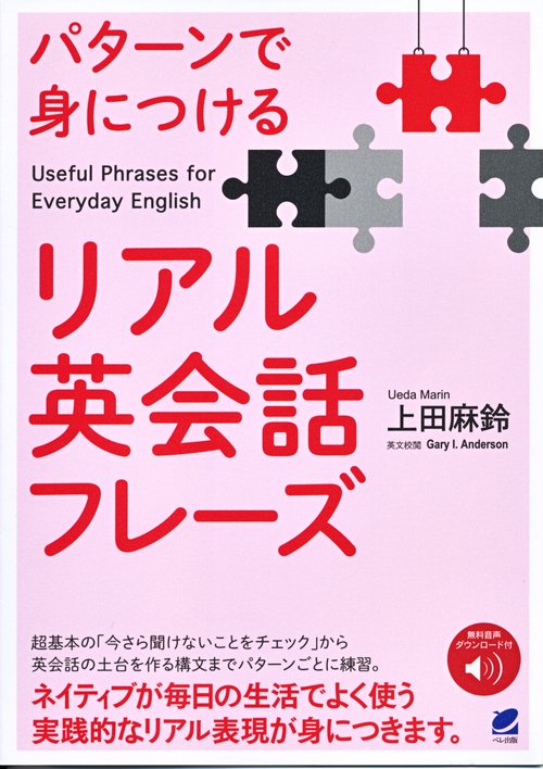 パターンで身につけるリアル英会話フレーズ　［音声DL付］