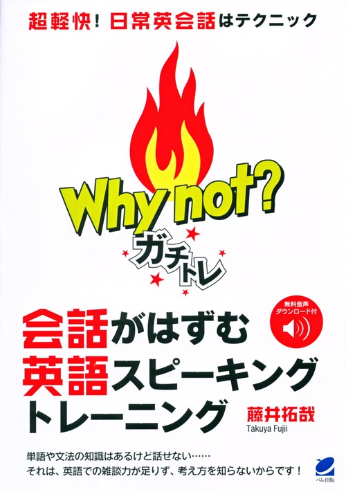 Why not? ガチトレ　会話がはずむ英語スピーキングトレーニング　［音声DL付き］