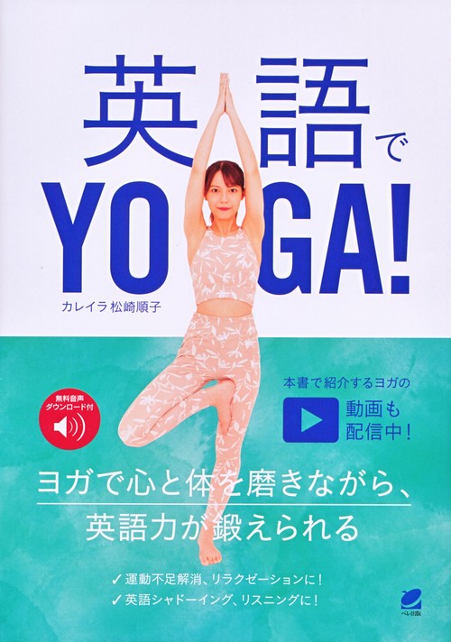 英語でYOGA！　［音声DL付］