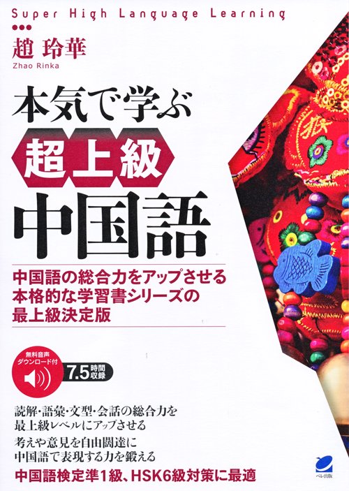 本気で学ぶ超上級中国語　［音声DL付］