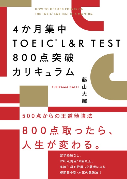 4か月集中　TOEIC L&R TEST 800点突破カリキュラム