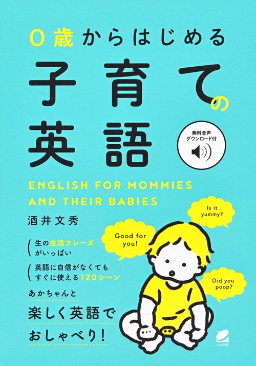 0歳からはじめる　子育ての英語　［音声DL付］