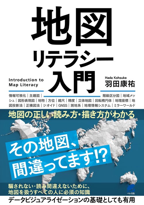 地図リテラシー入門地図の正しい読み方・描き方がわかる
