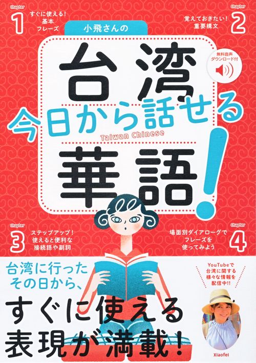 小飛さんの今日から話せる台湾華語！　［音声DL付］
