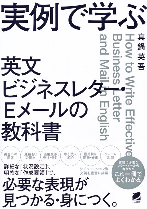 実例で学ぶ　英文ビジネスレター・Eメールの教科書