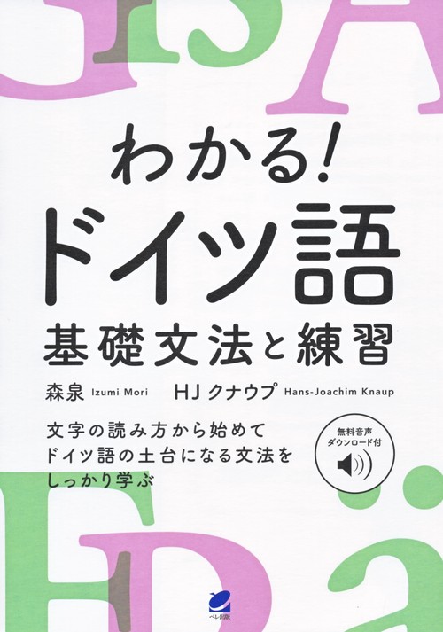 わかる！ドイツ語　基礎文法と練習　［音声DL付］