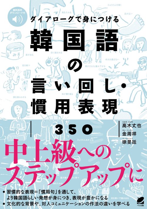 ダイアローグで身につける 韓国語の言い回し・慣用表現350　［音声DL付］