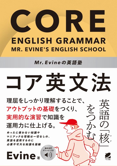 Mr. Evineの英語塾　コア英文法　［音声DL付］