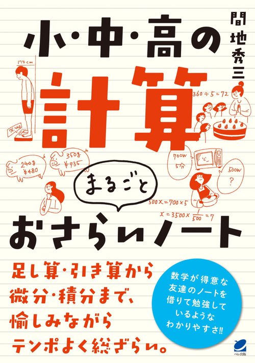 小・中・高の計算　まるごとおさらいノート
