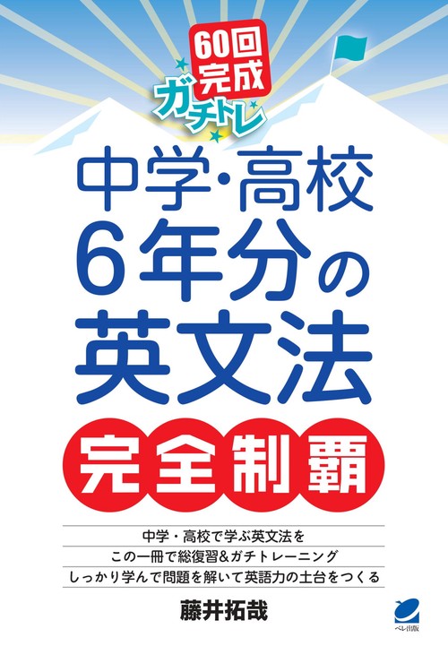 60回完成ガチトレ　中学・高校6年分の英文法完全制覇