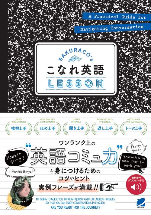 SAKURACO's こなれ英語LESSON　［音声DL付］