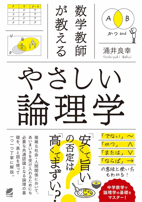 数学教師が教える　やさしい論理学