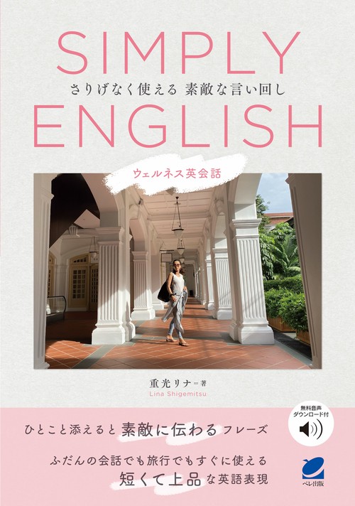 SIMPLY ENGLISH　［音声DL付］