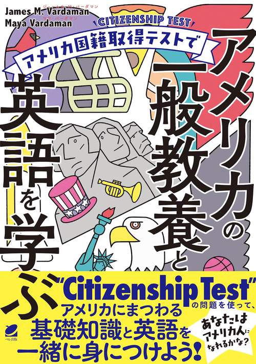 アメリカ国籍取得テストでアメリカの一般教養と英語を学ぶ
