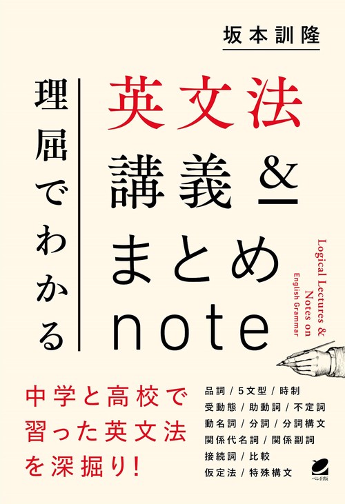 理屈でわかる英文法講義＆まとめnote