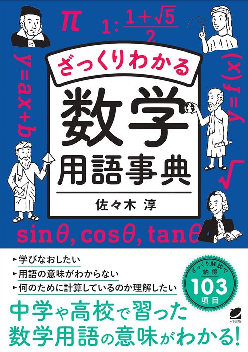 ざっくりわかる数学用語事典
