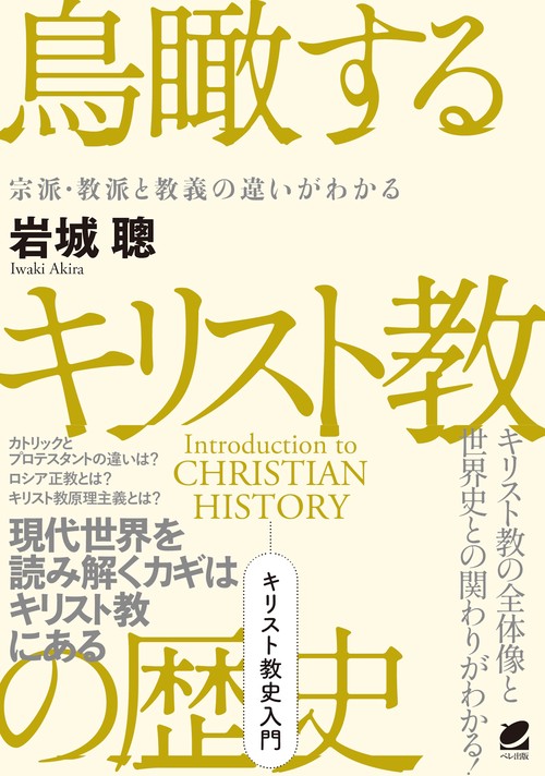 鳥瞰するキリスト教の歴史