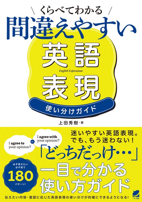 くらべてわかる 間違えやすい英語表現 使い分けガイド