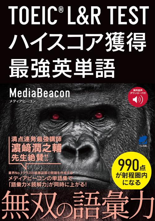 TOEIC L&R TEST ハイスコア獲得最強英単語　［音声DL付］