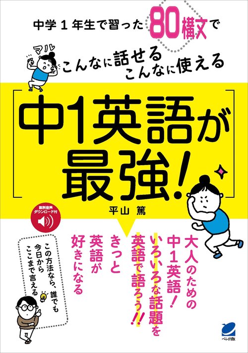 中1英語が最強！　［音声DL付］