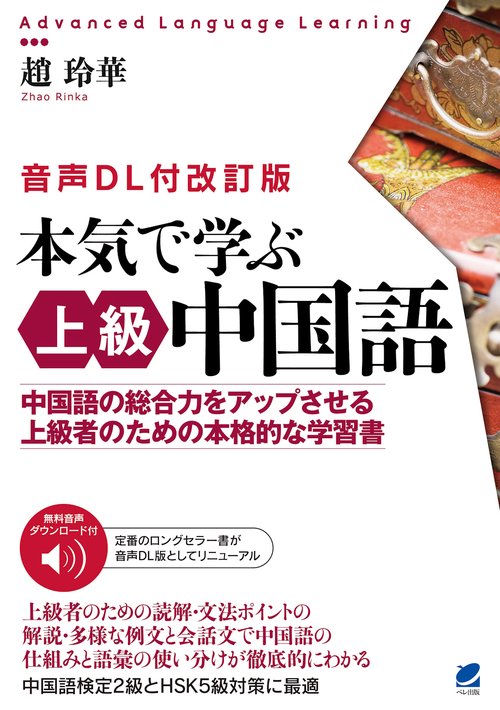 ［音声DL付改訂版］ 本気で学ぶ上級中国語