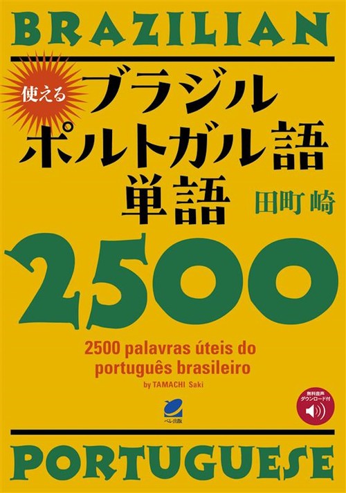 使えるブラジルポルトガル語単語2500　［音声DL付］