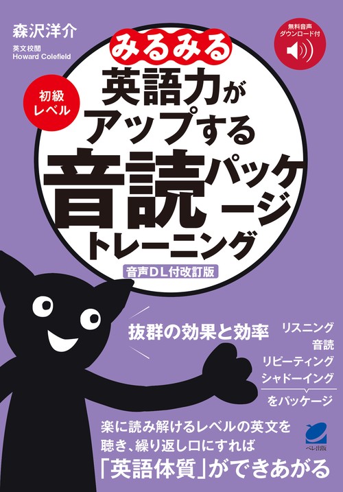 ［音声DL付改訂版］ みるみる英語力がアップする音読パッケージトレーニング　初級レベル