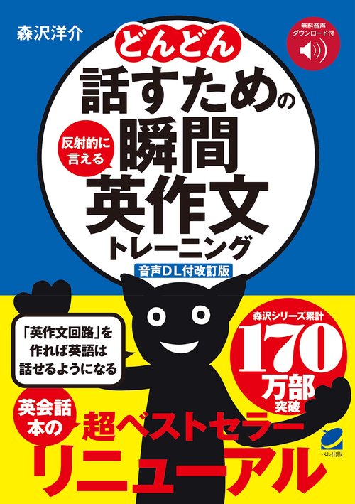 音声DL付改訂版］ どんどん話すための瞬間英作文トレーニング – 丸善
