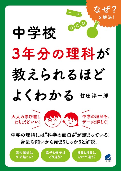 中学校3年分の理科が教えられるほどよくわかる