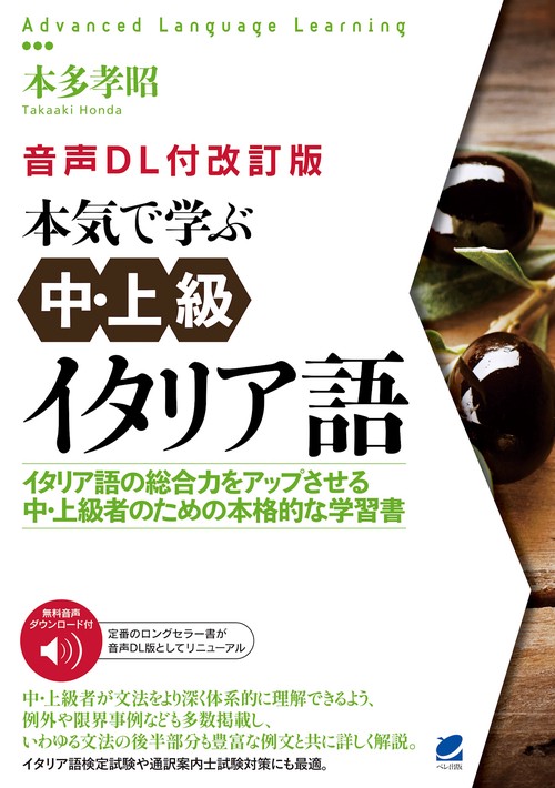 ［音声DL付改訂版］ 本気で学ぶ中・上級イタリア語