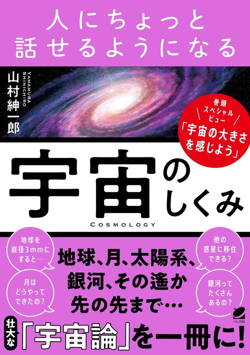 人にちょっと話せるようになる「宇宙のしくみ」