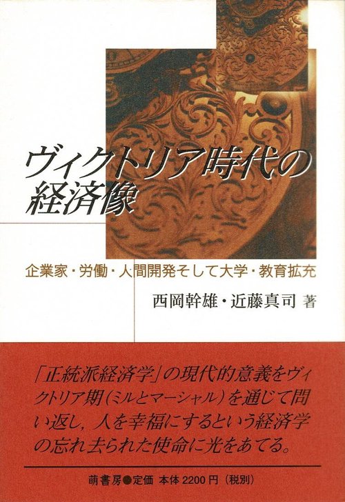 ヴィクトリア時代の経済像