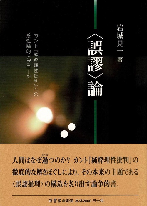 〈誤謬〉論