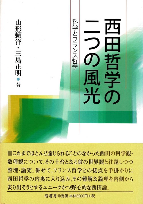 西田哲学の二つの風光 科学とフランス哲学