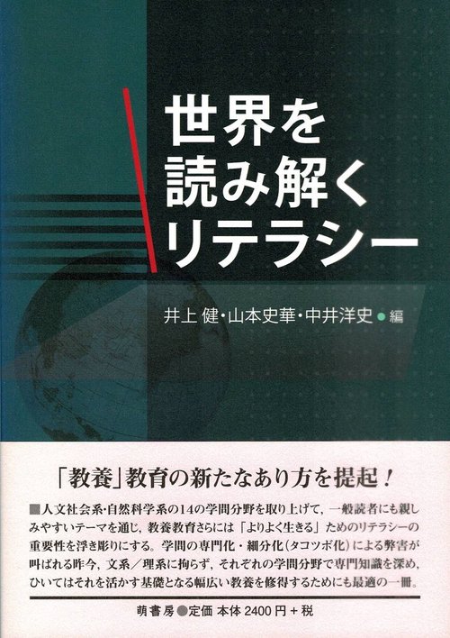 世界を読み解くリテラシー