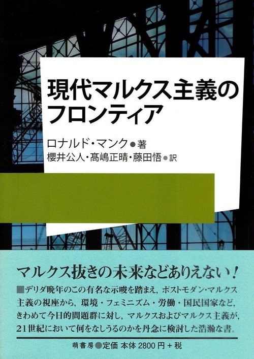現代マルクス主義のフロンティア