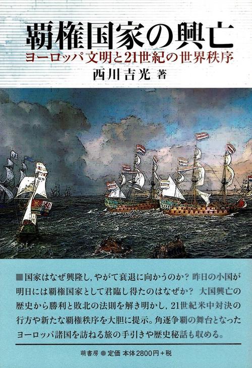 覇権国家の興亡 ヨーロッパ文明と21世紀の世界秩序