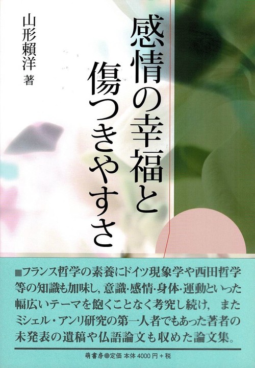 感情の幸福と傷つきやすさ
