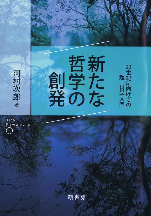 新たな哲学の創発 22世紀に向けての超-哲学入門
