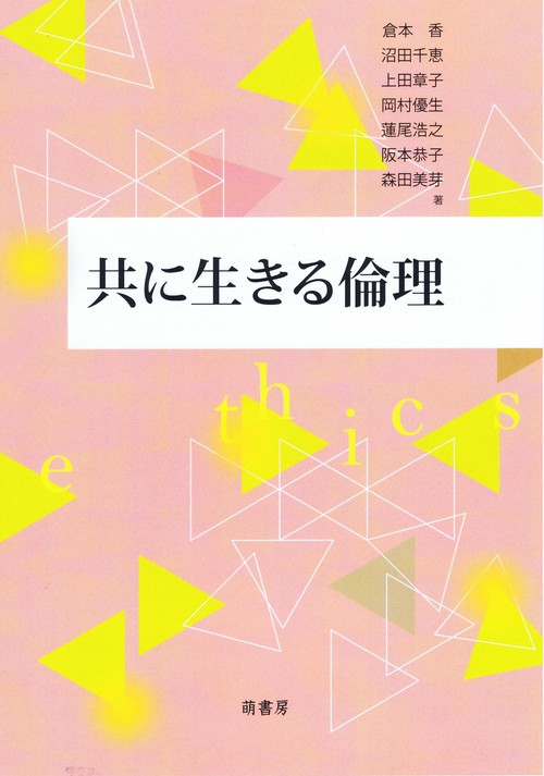 共に生きる倫理
