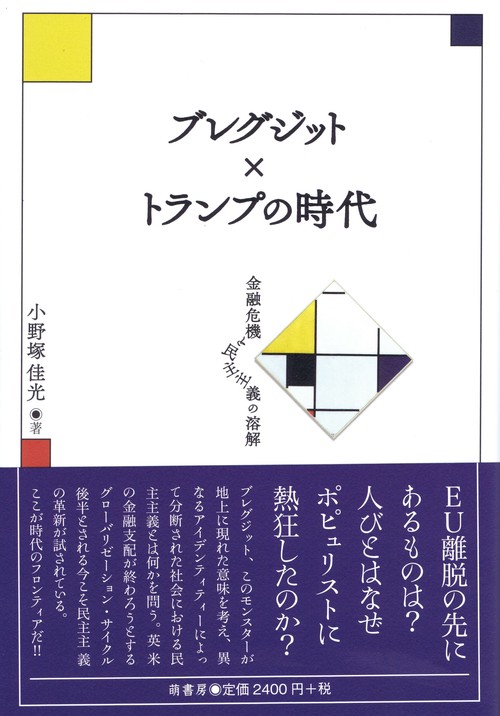 ブレグジット×トランプの時代