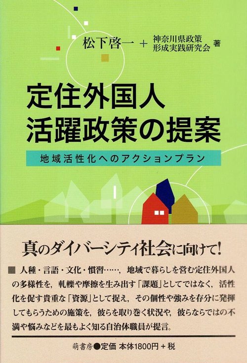 定住外国人活躍政策の提案 地域活性化へのアクションプラン