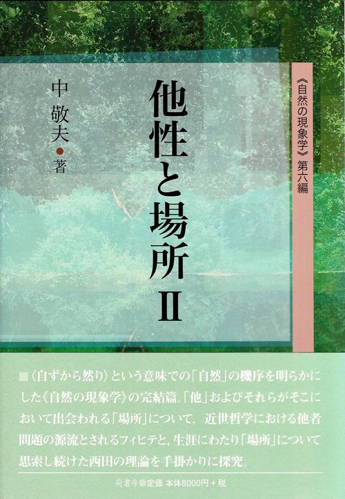 他性と場所Ⅱ《自然の現象学》第六編