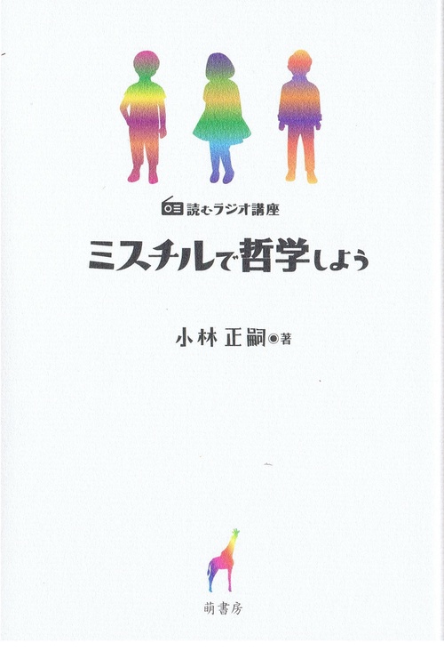 読むラジオ講座 ミスチルで哲学しよう
